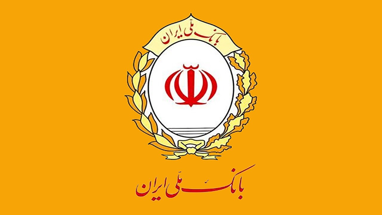 ارائه خدمات ارزی به مشتریان بانک سابق آینده از ۶ دی‌ماه در شعب بانک ملی ایران